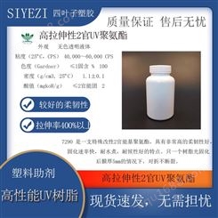 SYZ-7290 提高拉伸性2官UV聚功能树脂氨酯高的柔韧性好拉伸率400%