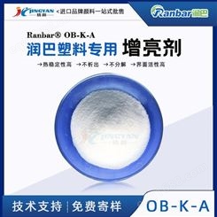 润巴OB-K-A塑料专用增亮剂耐高温易分散增亮增光剂